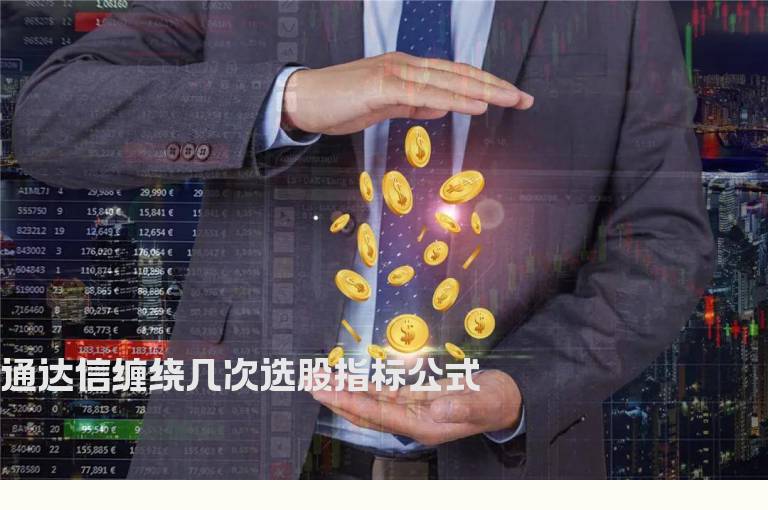 通达信缠绕几次选股指标公式