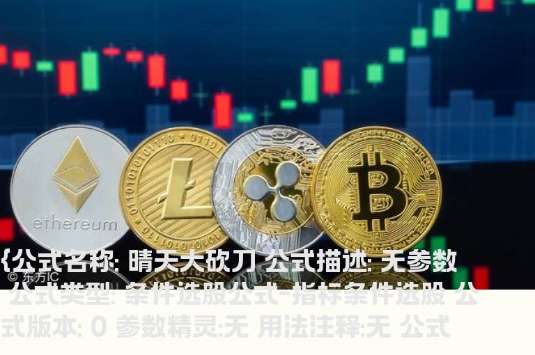 通达信晴天大砍刀源码