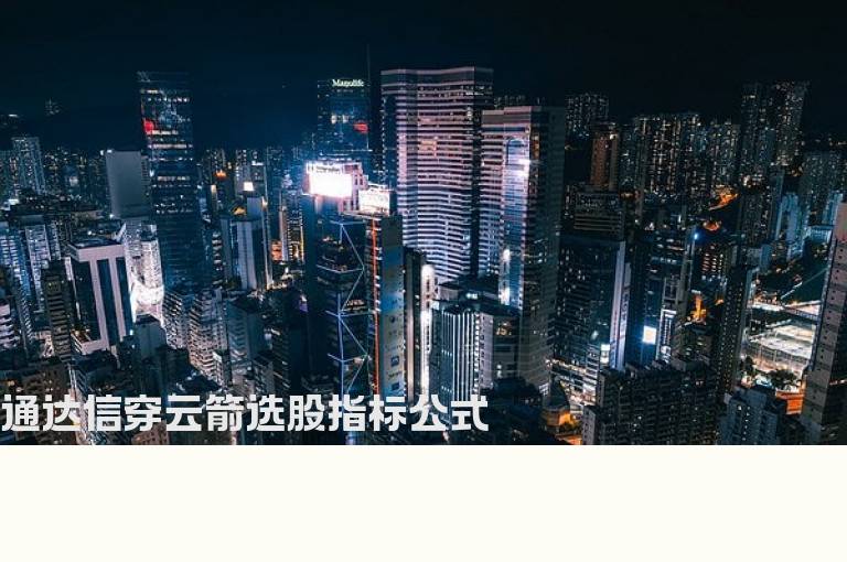 通达信穿云箭选股指标公式