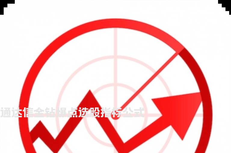 通达信金钻爆点选股指标公式