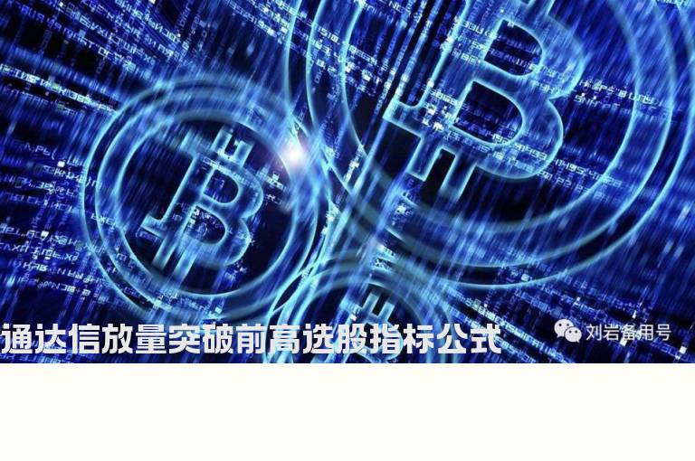 通达信放量突破前高选股指标公式