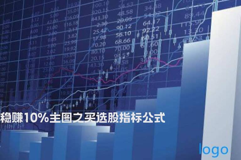 稳赚10%主图之买选股指标公式