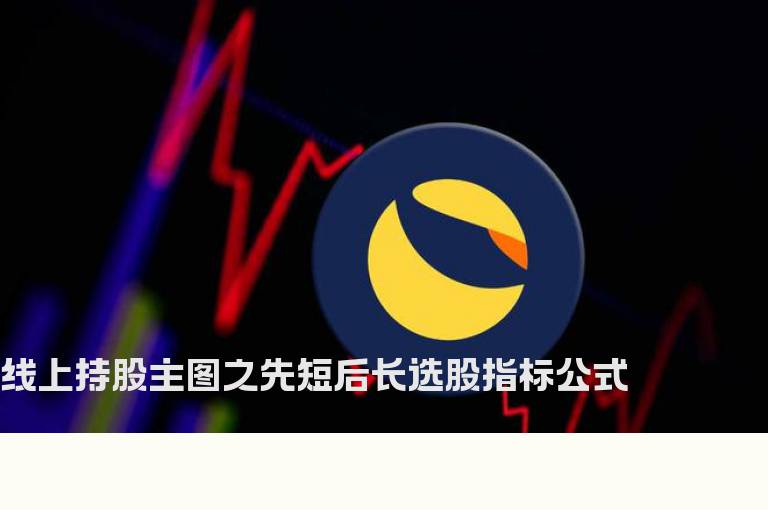 线上持股主图之先短后长选股指标公式