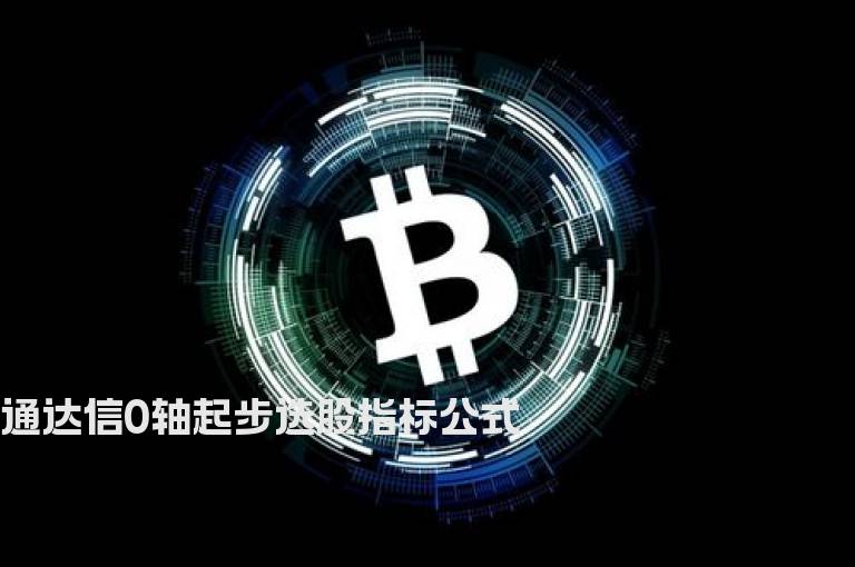 通达信0轴起步选股指标公式