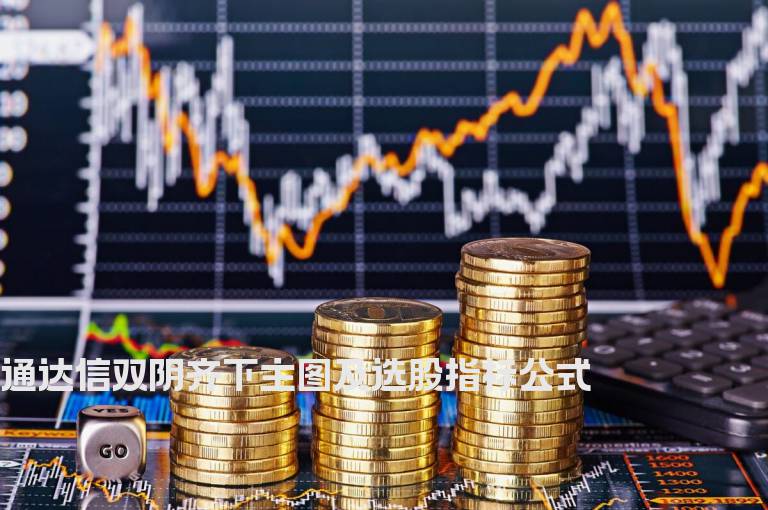 通达信双阴齐下主图及选股指标公式