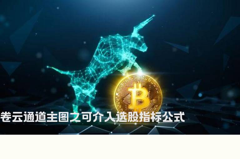 卷云通道主图之可介入选股指标公式