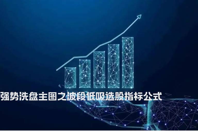 强势洗盘主图之波段低吸选股指标公式