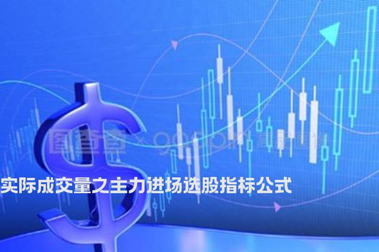 实际成交量之主力进场选股指标公式