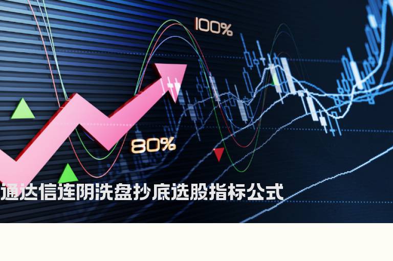 通达信连阴洗盘抄底选股指标公式