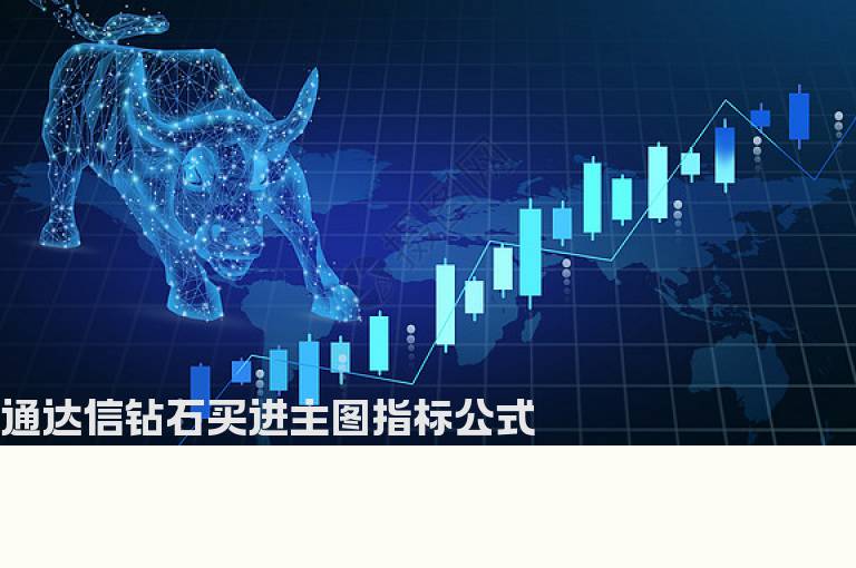 通达信钻石买进主图指标公式