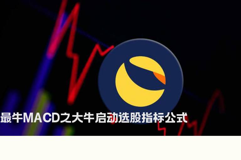 最牛MACD之大牛启动选股指标公式