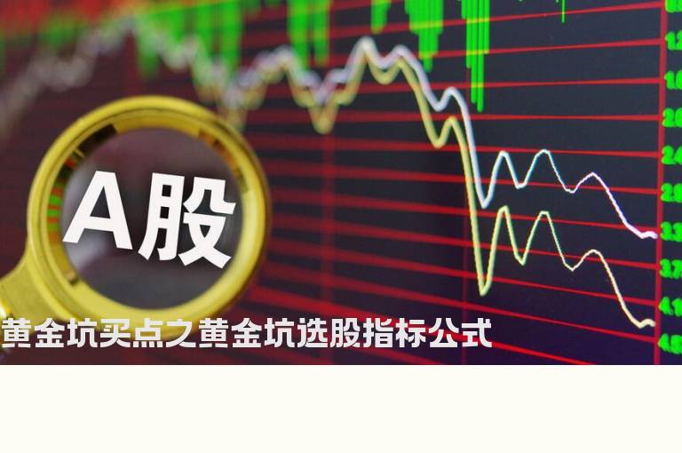 黄金坑买点之黄金坑选股指标公式