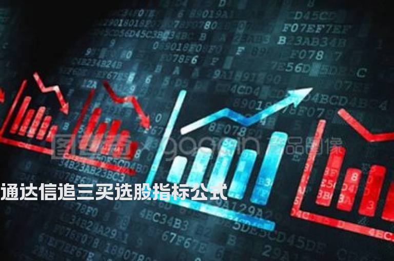 通达信追三买选股指标公式