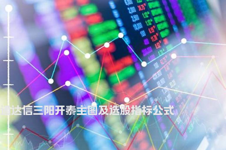 通达信三阳开泰主图及选股指标公式