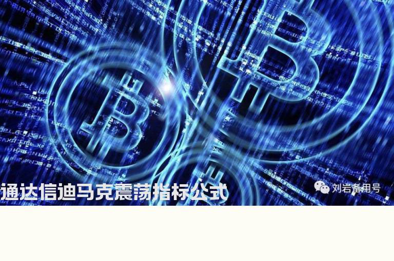 通达信迪马克震荡指标公式