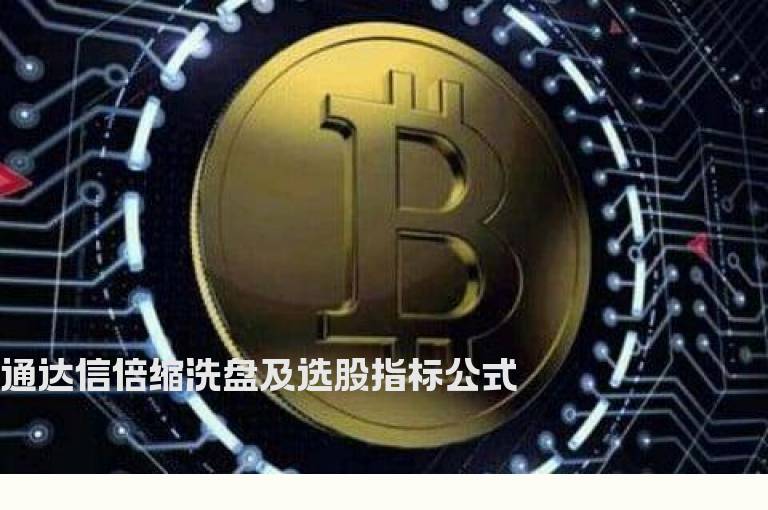 通达信倍缩洗盘及选股指标公式