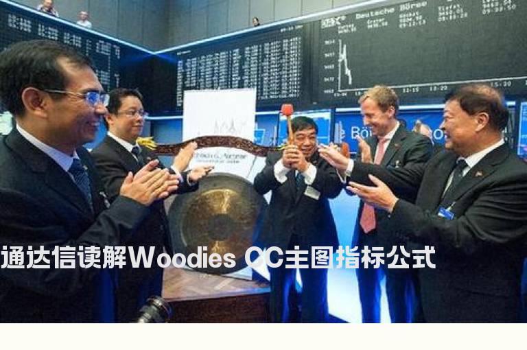 通达信读解Woodies CC主图指标公式