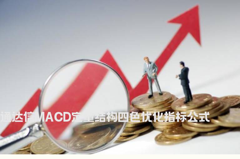 通达信MACD定量结构四色优化指标公式