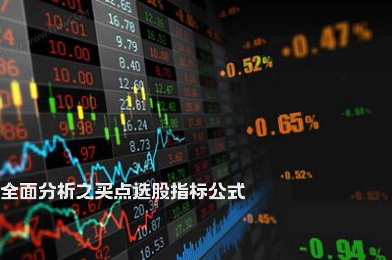 全面分析之买点选股指标公式