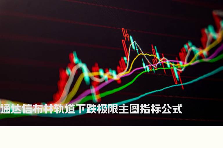 通达信布林轨道下跌极限主图指标公式