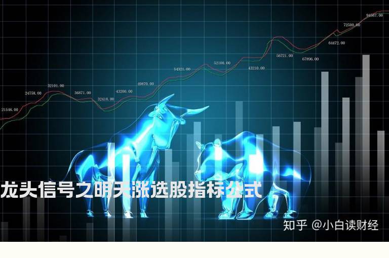 龙头信号之明天涨选股指标公式