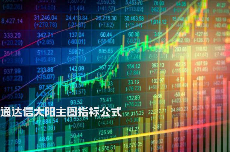 通达信大阳主图指标公式