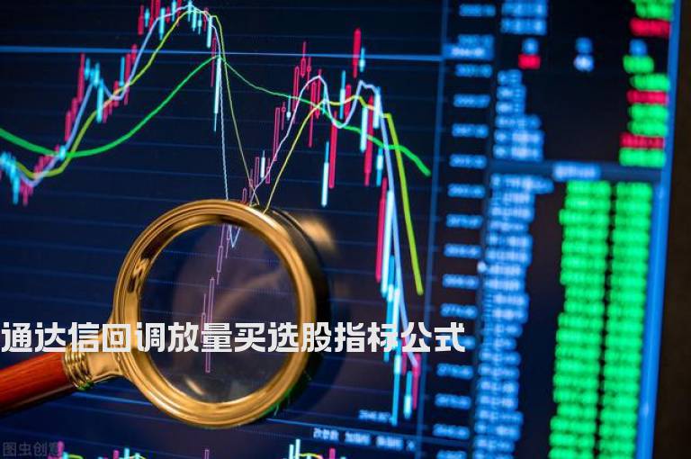 通达信回调放量买选股指标公式