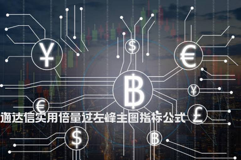 通达信实用倍量过左峰主图指标公式