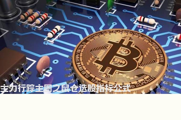 主力行踪主图之鼠仓选股指标公式