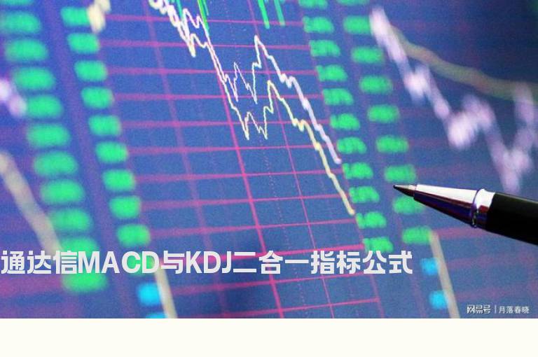 通达信MACD与KDJ二合一指标公式