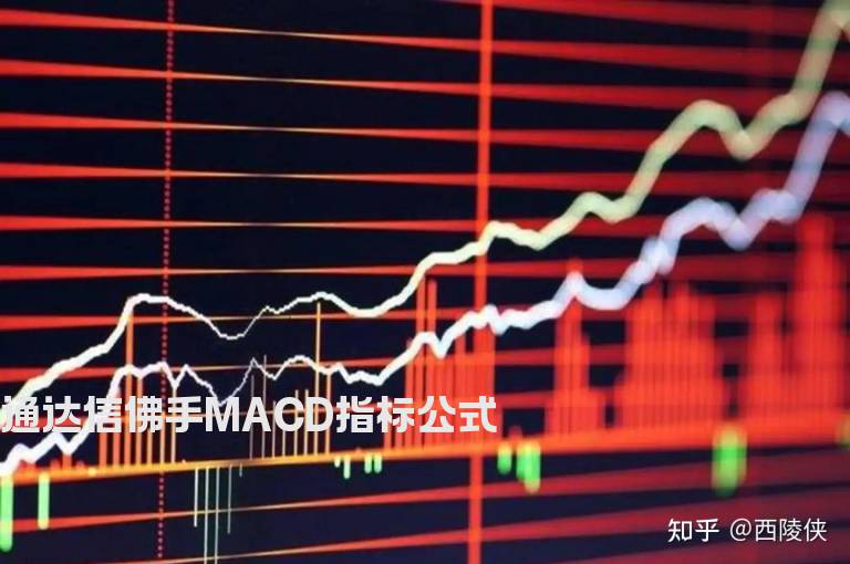 通达信佛手MACD指标公式