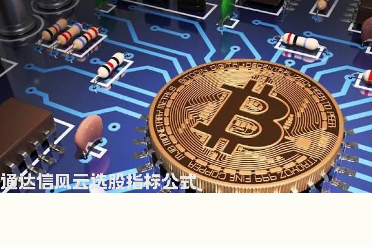 通达信风云选股指标公式