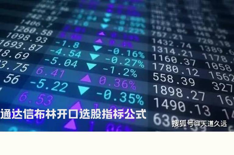 通达信布林开口选股指标公式