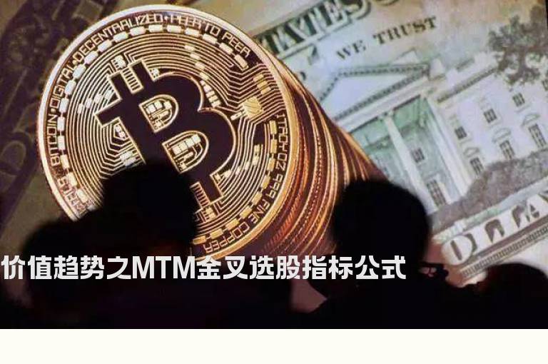 价值趋势之MTM金叉选股指标公式