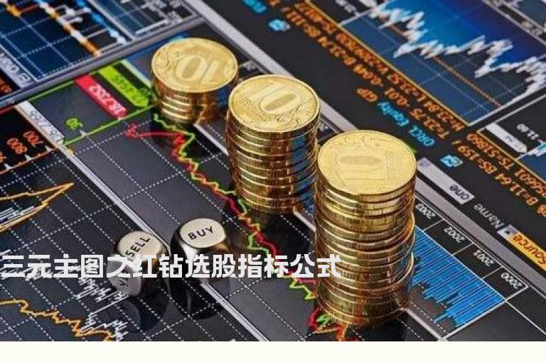 三元主图之红钻选股指标公式