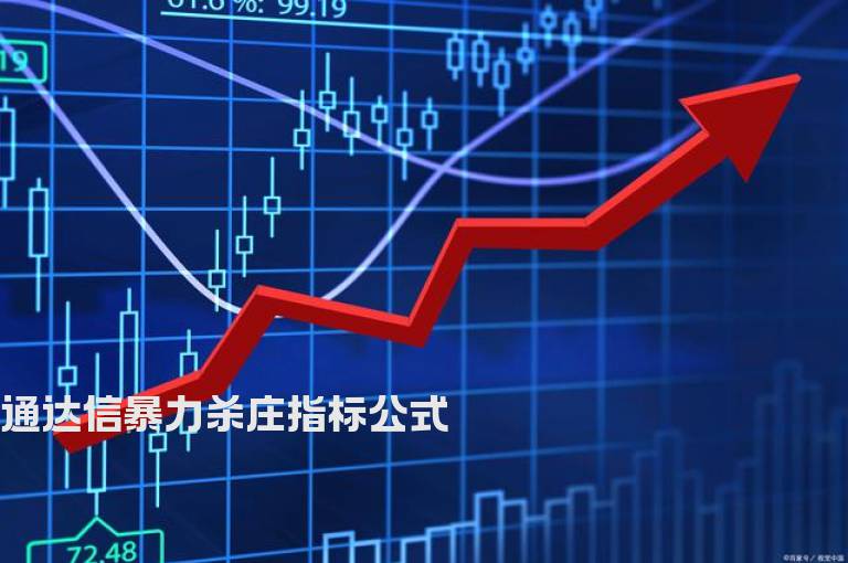 通达信暴力杀庄指标公式