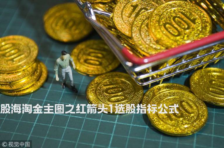 股海淘金主图之红箭头1选股指标公式