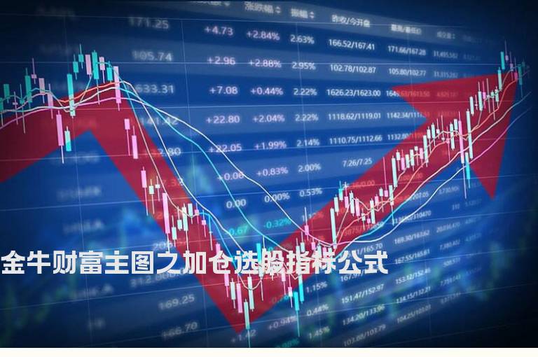 金牛财富主图之加仓选股指标公式