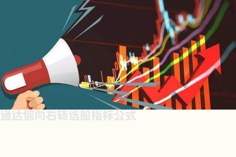 通达信向右转选股指标公式