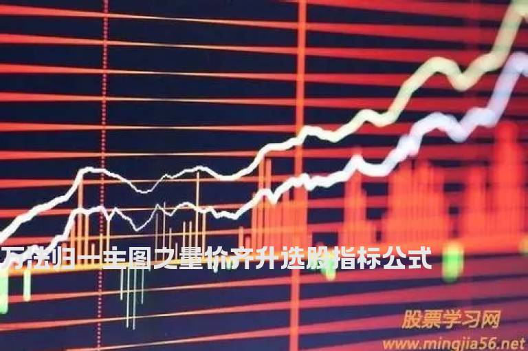 万法归一主图之量价齐升选股指标公式