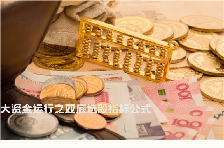 大资金运行之双底选股指标公式