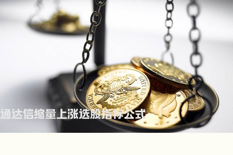 通达信缩量上涨选股指标公式