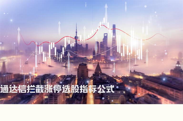 通达信拦截涨停选股指标公式