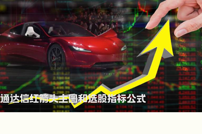 通达信红箭头主图和选股指标公式