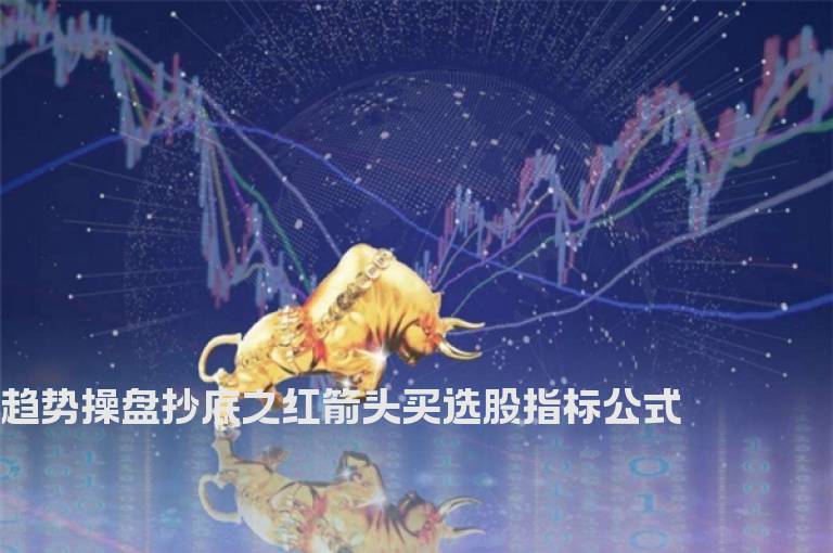 趋势操盘抄底之红箭头买选股指标公式