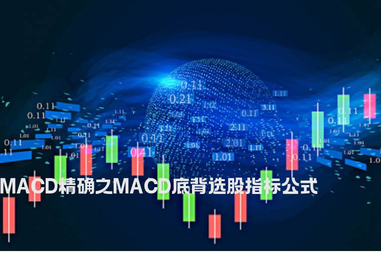 MACD精确之MACD底背选股指标公式