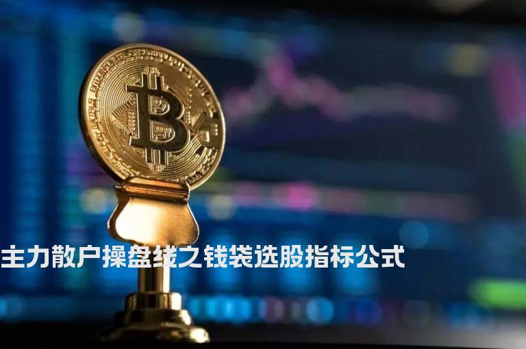 主力散户操盘线之钱袋选股指标公式