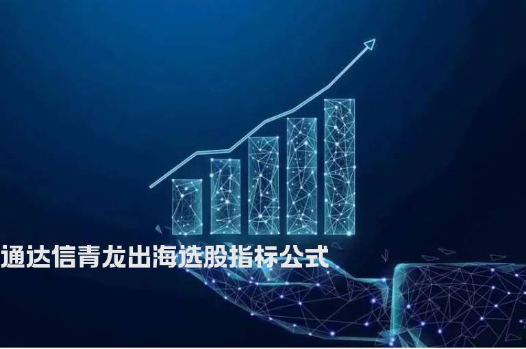 通达信青龙出海选股指标公式