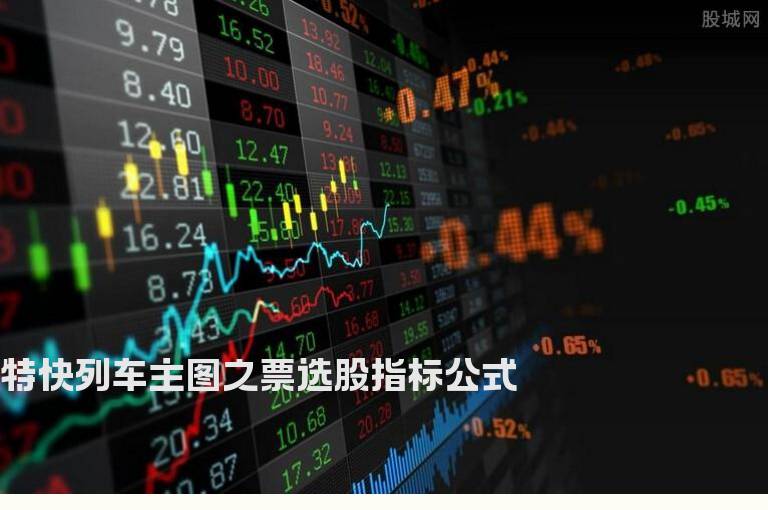 特快列车主图之票选股指标公式