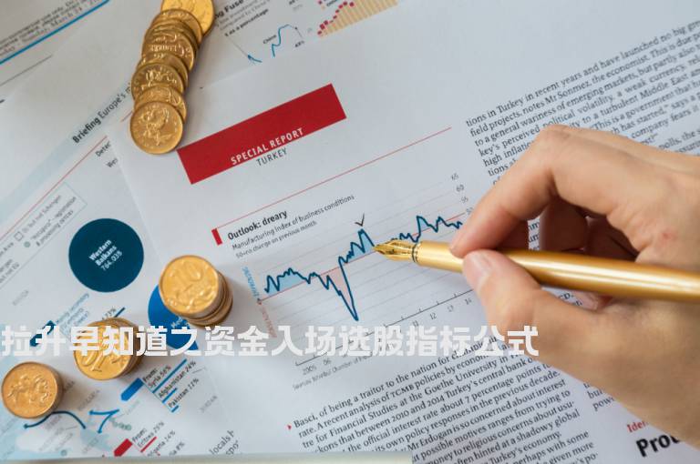 拉升早知道之资金入场选股指标公式